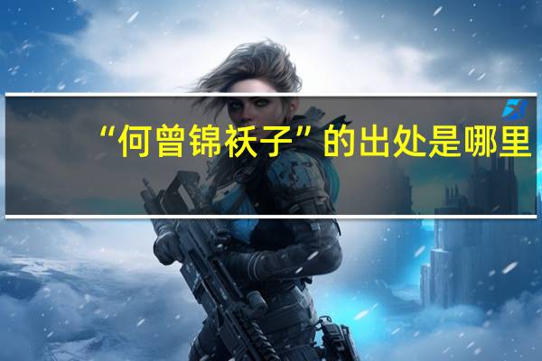 “何曾锦袄子”的出处是哪里