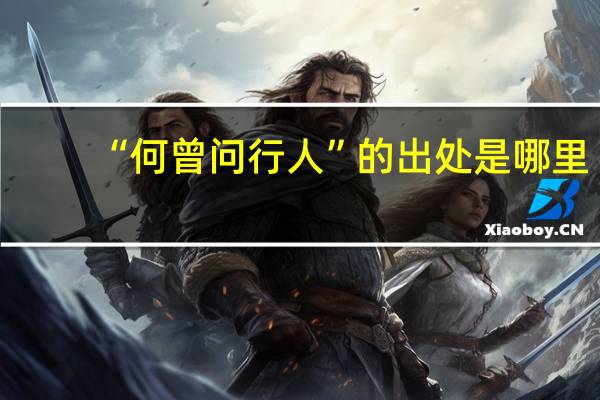 “何曾问行人”的出处是哪里