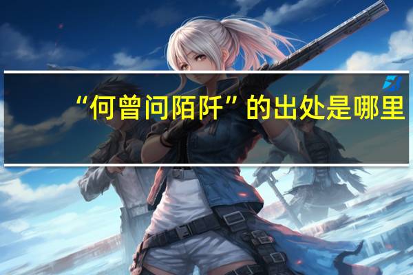 “何曾问陌阡”的出处是哪里