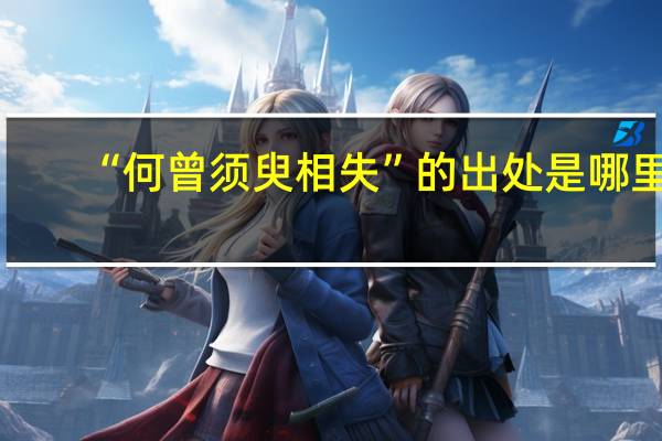 “何曾须臾相失”的出处是哪里