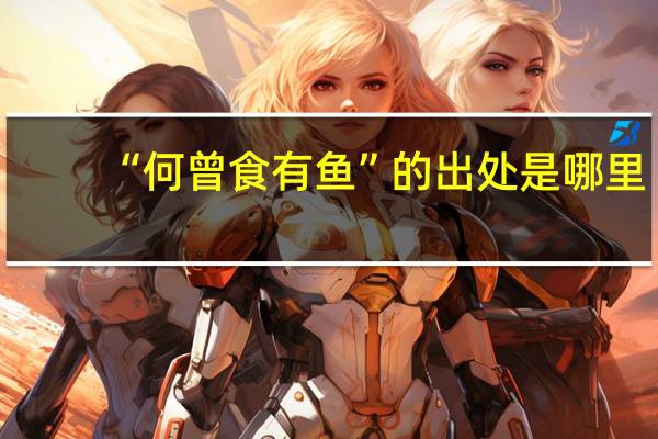 “何曾食有鱼”的出处是哪里