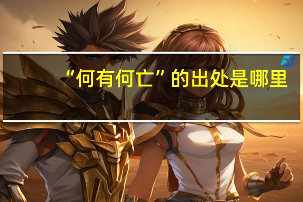 “何有何亡”的出处是哪里