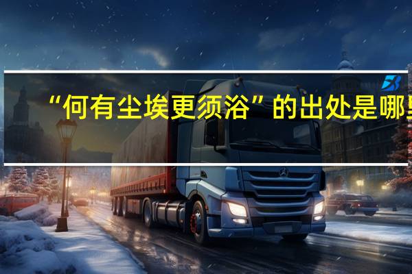 “何有尘埃更须浴”的出处是哪里