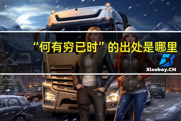 “何有穷已时”的出处是哪里