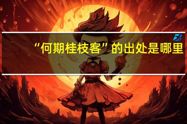 “何期桂枝客”的出处是哪里