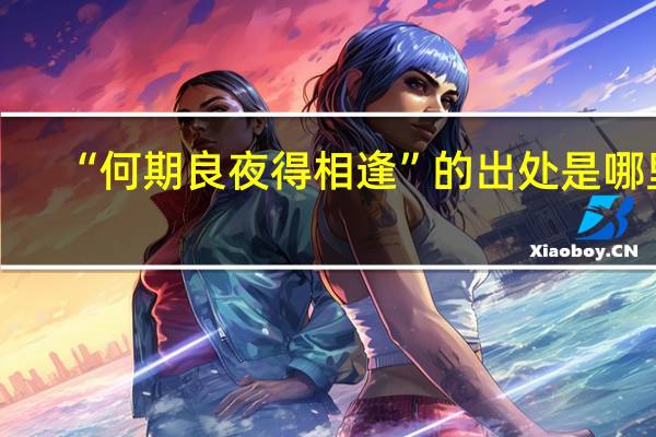 “何期良夜得相逢”的出处是哪里