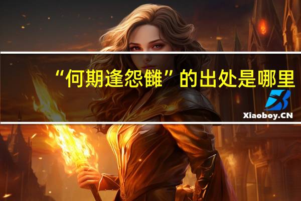 “何期逢怨雠”的出处是哪里