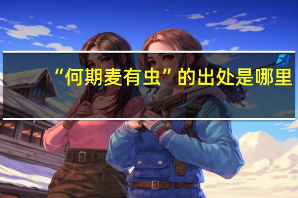 “何期麦有虫”的出处是哪里