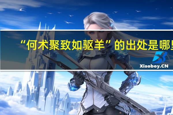 “何术聚致如驱羊”的出处是哪里