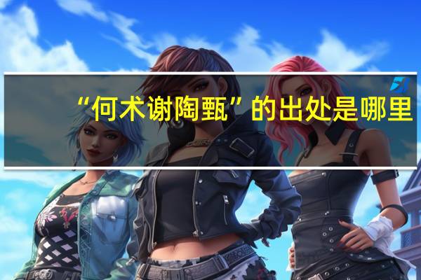 “何术谢陶甄”的出处是哪里
