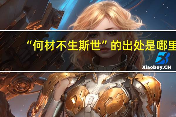 “何材不生斯世”的出处是哪里