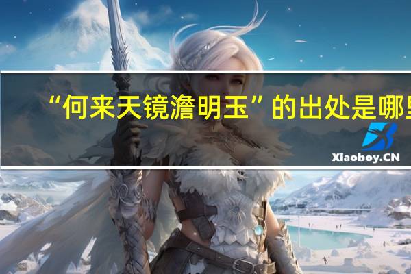“何来天镜澹明玉”的出处是哪里