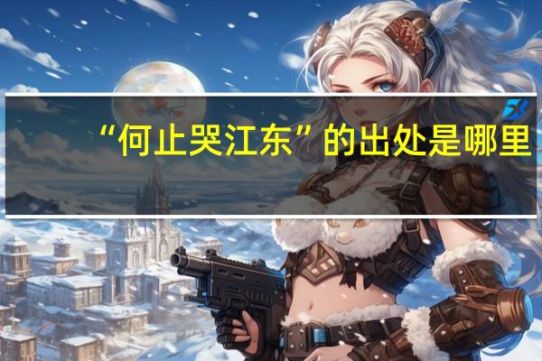 “何止哭江东”的出处是哪里
