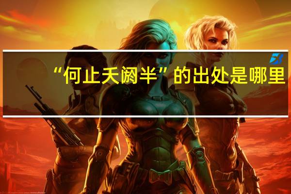 “何止夭阏半”的出处是哪里