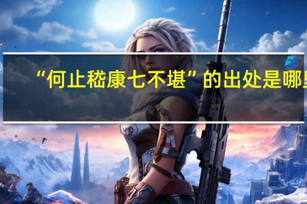 “何止嵇康七不堪”的出处是哪里