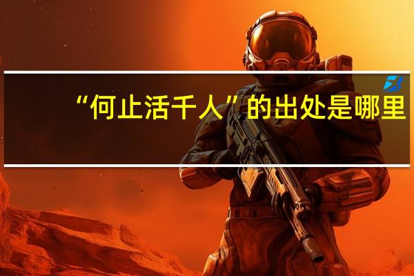 “何止活千人”的出处是哪里