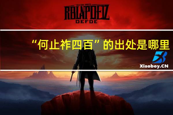 “何止祚四百”的出处是哪里