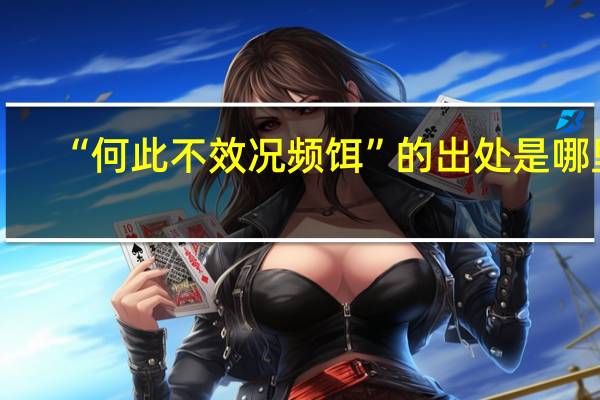 “何此不效况频饵”的出处是哪里