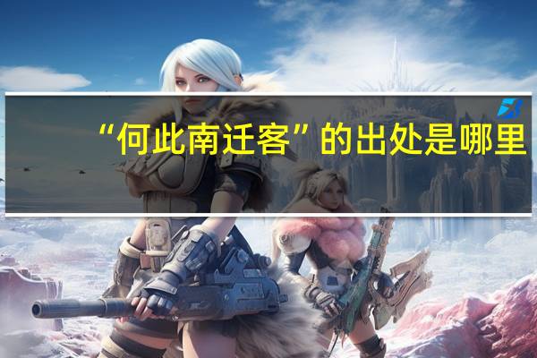 “何此南迁客”的出处是哪里