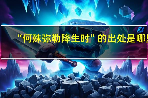 “何殊弥勒降生时”的出处是哪里