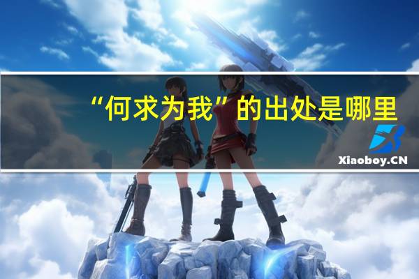 “何求为我”的出处是哪里