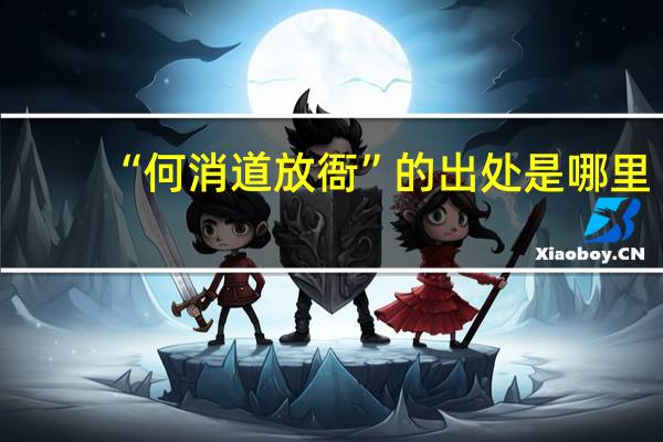 “何消道放衙”的出处是哪里