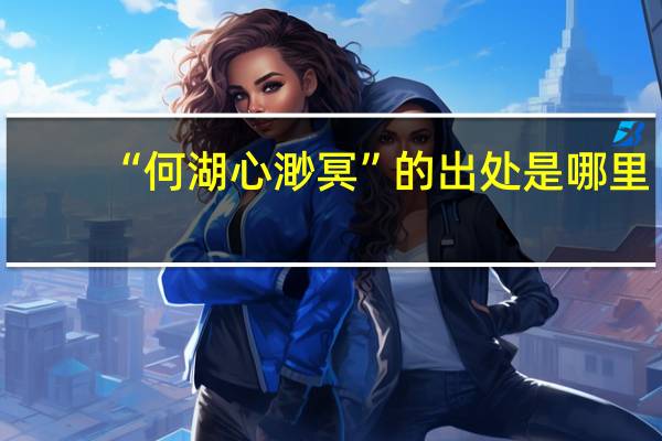 “何湖心渺冥”的出处是哪里