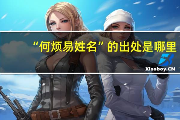 “何烦易姓名”的出处是哪里