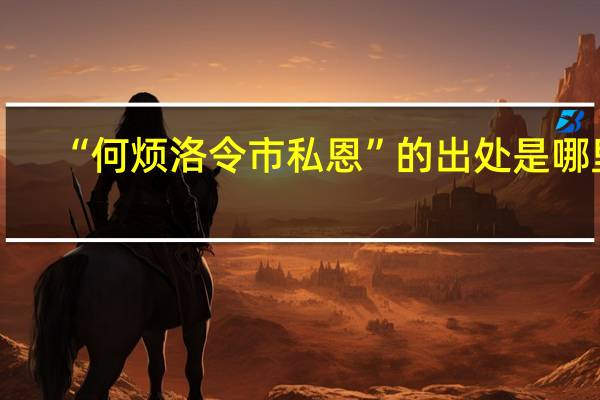 “何烦洛令市私恩”的出处是哪里