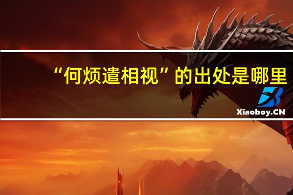 “何烦遣相视”的出处是哪里