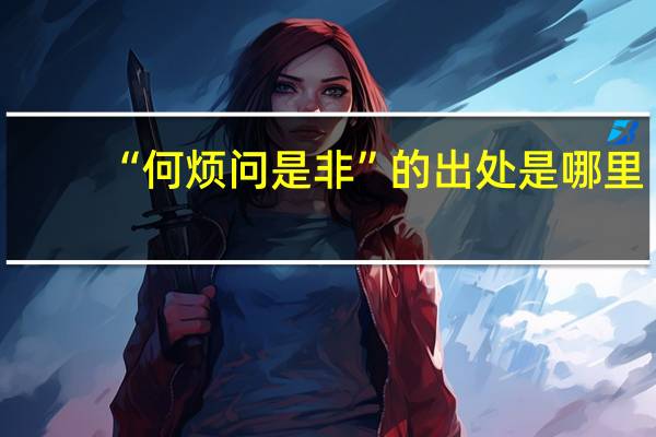“何烦问是非”的出处是哪里