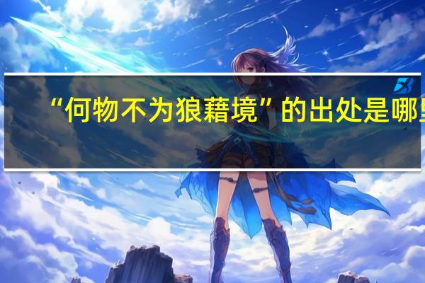 “何物不为狼藉境”的出处是哪里