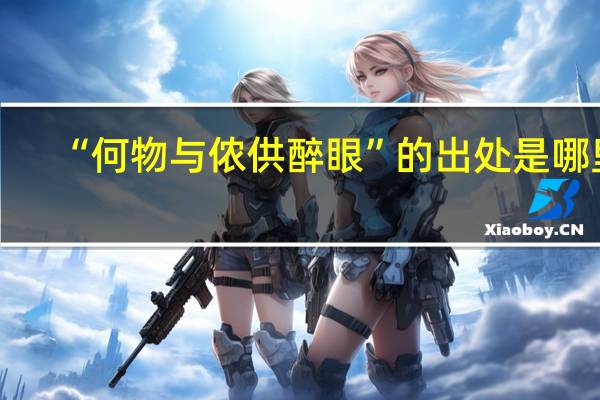 “何物与侬供醉眼”的出处是哪里