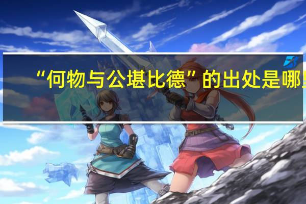 “何物与公堪比德”的出处是哪里