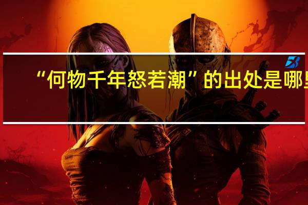 “何物千年怒若潮”的出处是哪里