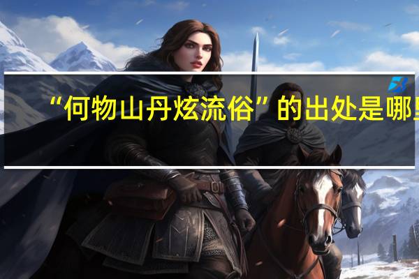 “何物山丹炫流俗”的出处是哪里