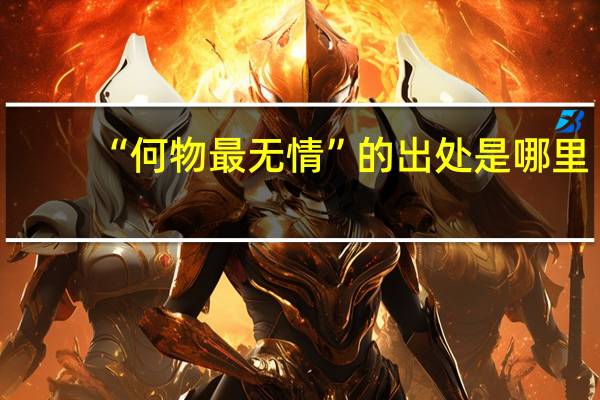 “何物最无情”的出处是哪里