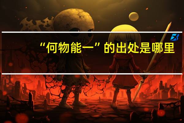 “何物能一”的出处是哪里