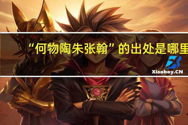 “何物陶朱张翰”的出处是哪里