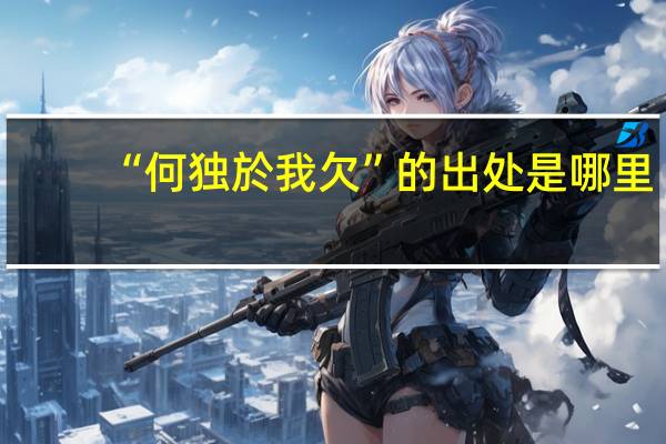 “何独於我欠”的出处是哪里
