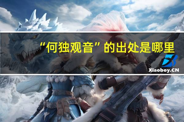 “何独观音”的出处是哪里