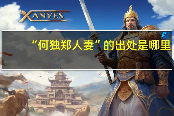 “何独郑人妻”的出处是哪里