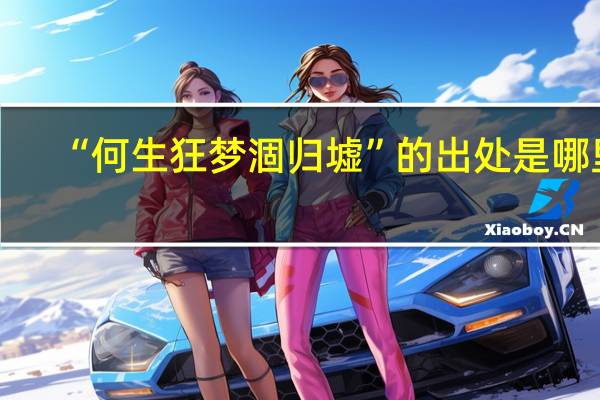 “何生狂梦涸归墟”的出处是哪里