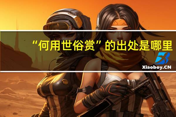 “何用世俗赏”的出处是哪里