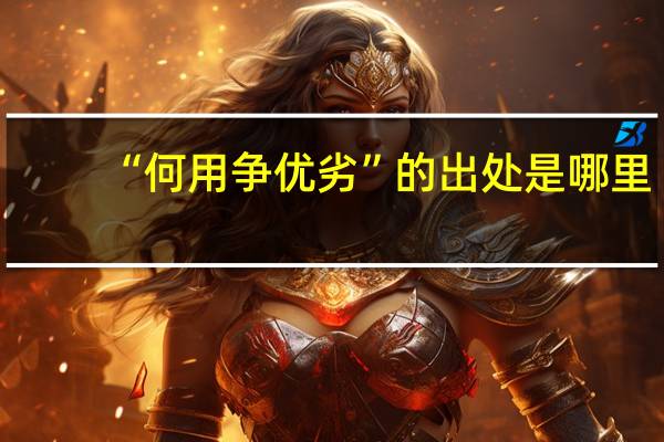 “何用争优劣”的出处是哪里