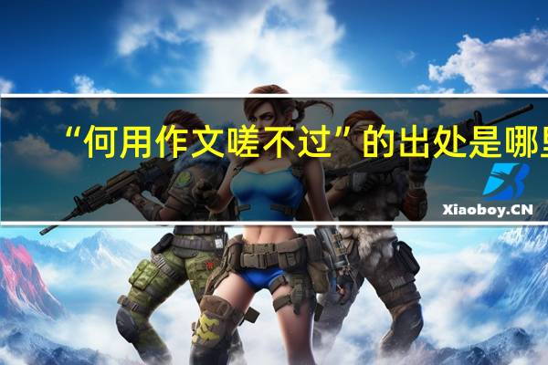 “何用作文嗟不过”的出处是哪里