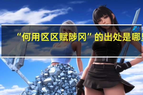 “何用區(qū)區(qū)賦陟岡”的出處是哪里