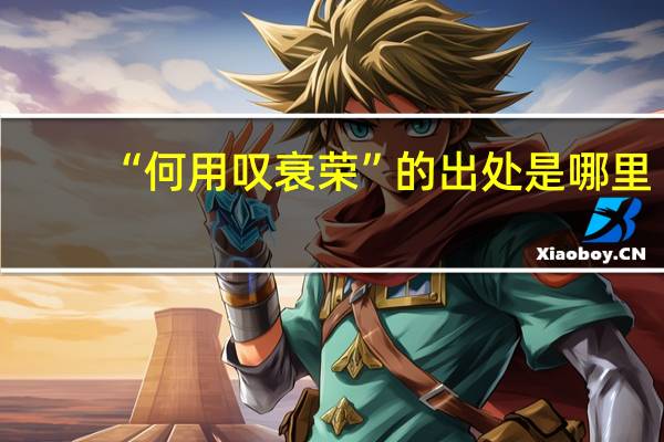 “何用叹衰荣”的出处是哪里