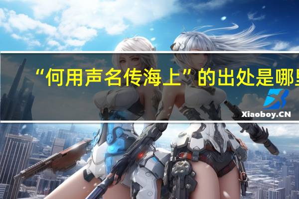 “何用声名传海上”的出处是哪里