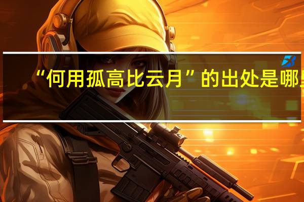 “何用孤高比云月”的出处是哪里